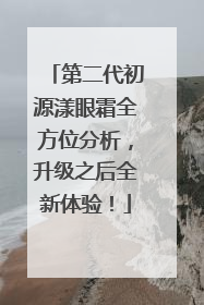 第二代初源漾眼霜全方位分析，升级之后全新体验！