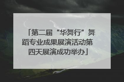 第二届“华舞行”舞蹈专业成果展演活动第四天展演成功举办