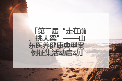 第二届“走在前、挑大梁”——山东医养健康典型案例征集活动启动