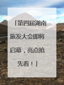 第四届湖南旅发大会即将启幕，亮点抢先看！