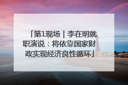 第1现场｜李在明就职演说：将依靠国家财政实现经济良性循环