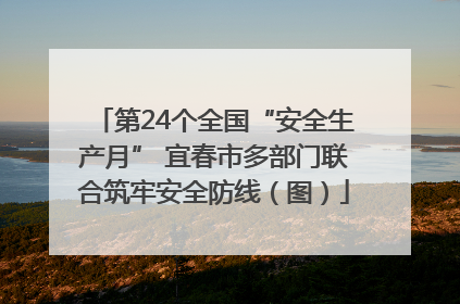 第24个全国“安全生产月” 宜春市多部门联合筑牢安全防线（图）
