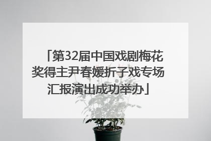 第32届中国戏剧梅花奖得主尹春媛折子戏专场汇报演出成功举办