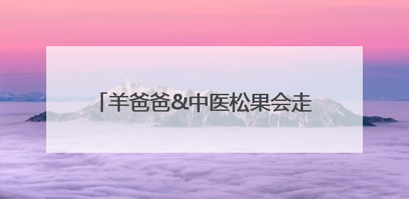 羊爸爸&中医松果会走进老人认知障碍友好社区——守护老人健康