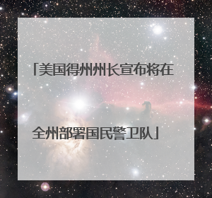 美国得州州长宣布将在全州部署国民警卫队