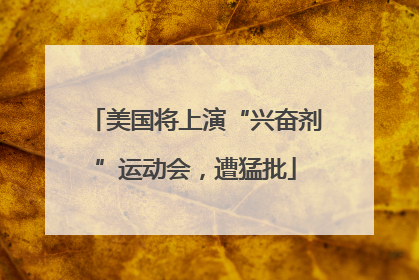 美国将上演“兴奋剂”运动会，遭猛批