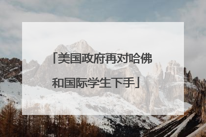 美国政府再对哈佛和国际学生下手