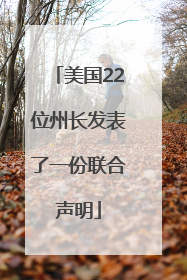 美国22位州长发表了一份联合声明