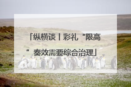 纵横谈丨彩礼“限高”奏效需要综合治理