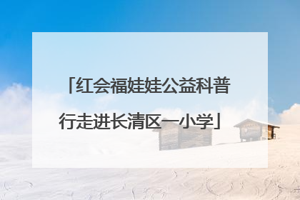 红会福娃娃公益科普行走进长清区一小学