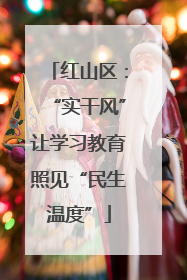 红山区：“实干风”让学习教育照见“民生温度”