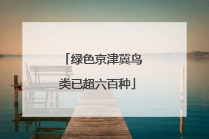 绿色京津冀鸟类已超六百种