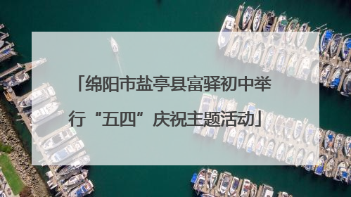 绵阳市盐亭县富驿初中举行“五四”庆祝主题活动