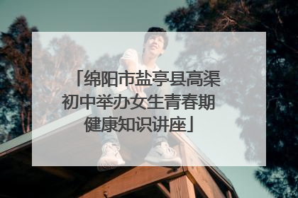 绵阳市盐亭县高渠初中举办女生青春期健康知识讲座