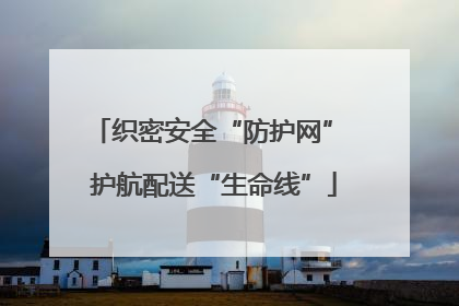 织密安全“防护网” 护航配送“生命线”