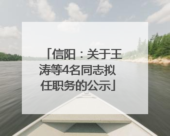 信阳：关于王涛等4名同志拟任职务的公示