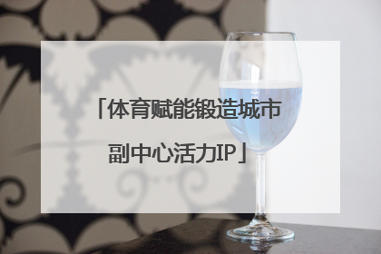 体育赋能锻造城市副中心活力IP