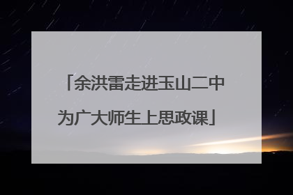 余洪雷走进玉山二中为广大师生上思政课