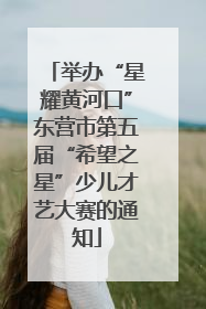 举办“星耀黄河口”东营市第五届“希望之星”少儿才艺大赛的通知