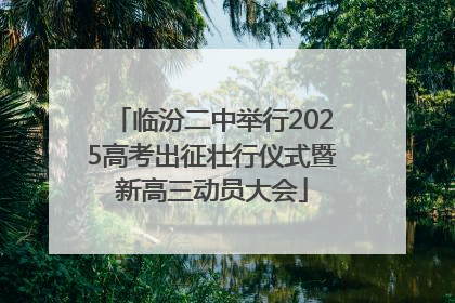 临汾二中举行2025高考出征壮行仪式暨新高三动员大会