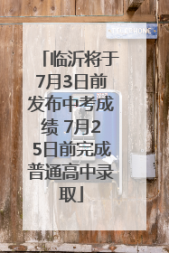 临沂将于7月3日前发布中考成绩 7月25日前完成普通高中录取