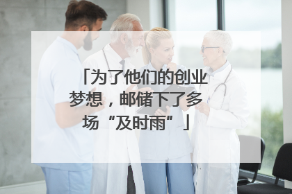 为了他们的创业梦想，邮储下了多场“及时雨”