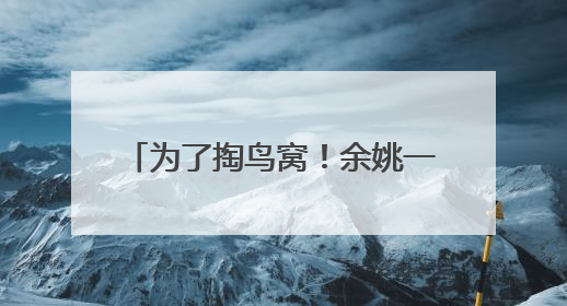 为了掏鸟窝！余姚一男子被卡在10余米高的高压电线杆上