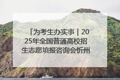 为考生办实事｜2025年全国普通高校招生志愿填报咨询会忻州专场活动成功举办
