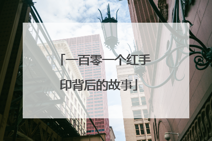 一百零一个红手印背后的故事