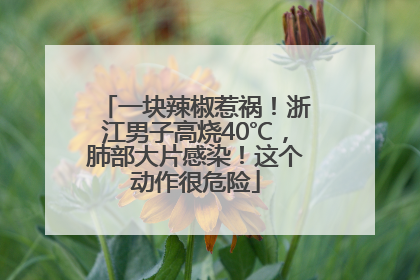 一块辣椒惹祸！浙江男子高烧40℃，肺部大片感染！这个动作很危险