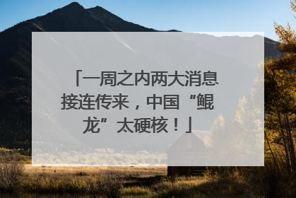 一周之内两大消息接连传来，中国“鲲龙”太硬核！