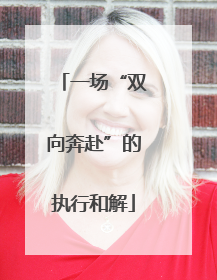 一场“双向奔赴”的执行和解