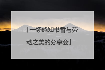 一场感知书香与劳动之美的分享会