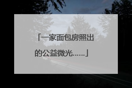 一家面包房照出的公益微光……