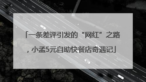 一条差评引发的“网红”之路，小孟5元自助快餐店奇遇记