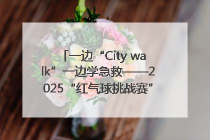 一边“City walk”一边学急救——2025“红气球挑战赛”（郑州站）燃情开跑