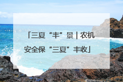 三夏“丰”景｜农机安全保“三夏”丰收