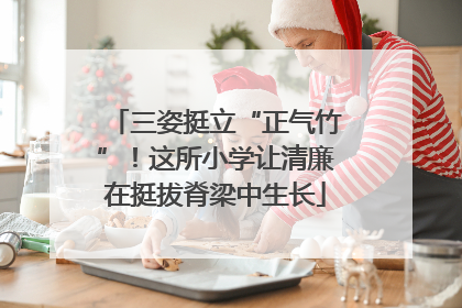 三姿挺立“正气竹”！这所小学让清廉在挺拔脊梁中生长