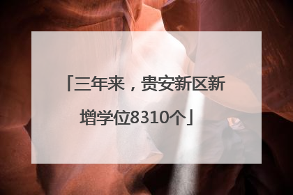 三年来，贵安新区新增学位8310个