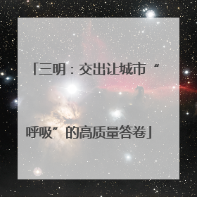三明：交出让城市“呼吸”的高质量答卷