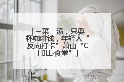 三菜一汤，只要一杯咖啡钱，年轻人“反向打卡”萧山“CHILL·食堂”