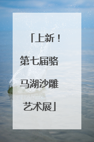 上新！第七届骆马湖沙雕艺术展