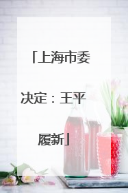 上海市委决定：王平履新