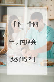 下一个四年，国足会变好吗？