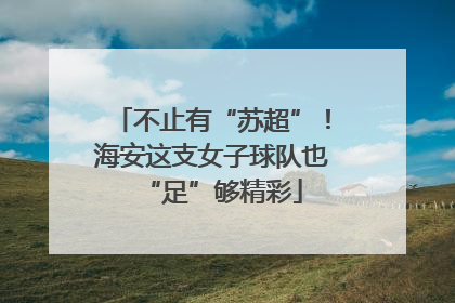 不止有“苏超”！海安这支女子球队也“足”够精彩