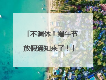 不调休！端午节放假通知来了！