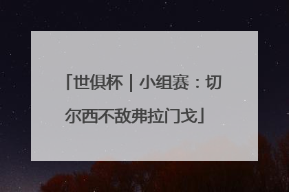 世俱杯｜小组赛：切尔西不敌弗拉门戈