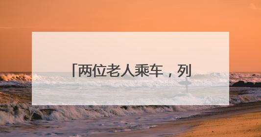 两位老人乘车，列车人员温情相伴