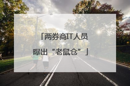 两券商IT人员曝出“老鼠仓”