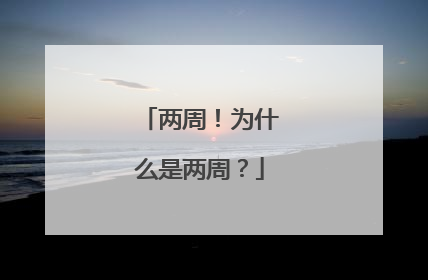 两周！为什么是两周？